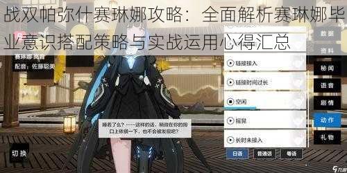 战双帕弥什赛琳娜攻略：全面解析赛琳娜毕业意识搭配策略与实战运用心得汇总