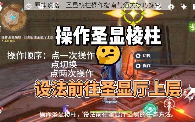 原神攻略：圣显棱柱操作指南与通关技巧探究