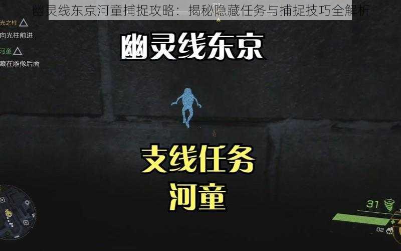 幽灵线东京河童捕捉攻略：揭秘隐藏任务与捕捉技巧全解析