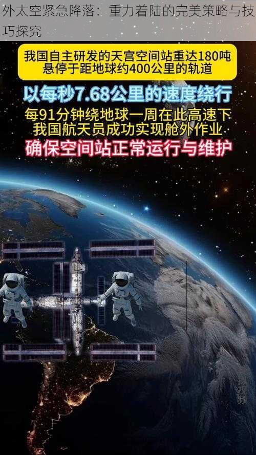 外太空紧急降落：重力着陆的完美策略与技巧探究