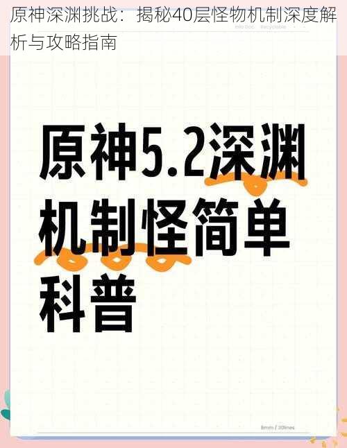 原神深渊挑战：揭秘40层怪物机制深度解析与攻略指南