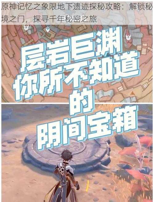 原神记忆之象限地下遗迹探秘攻略：解锁秘境之门，探寻千年秘密之旅