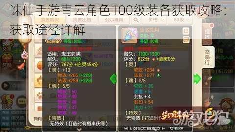 诛仙手游青云角色100级装备获取攻略：获取途径详解