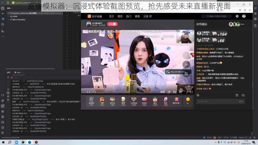 直播模拟器：沉浸式体验截图预览，抢先感受未来直播新界面