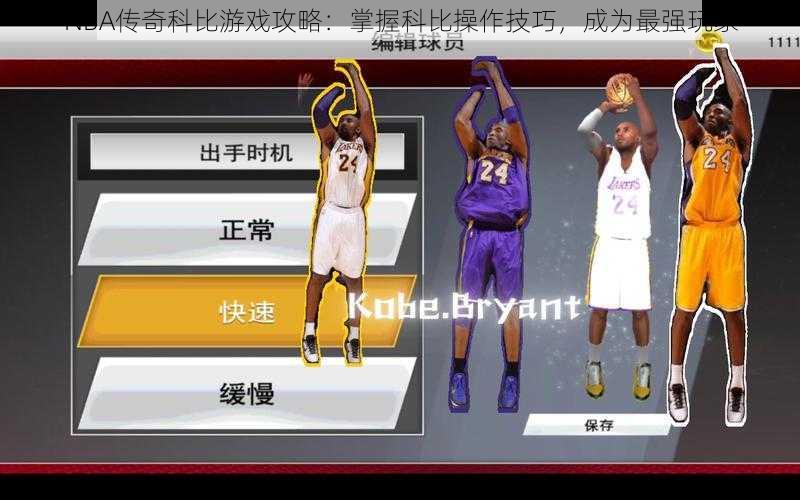 NBA传奇科比游戏攻略：掌握科比操作技巧，成为最强玩家