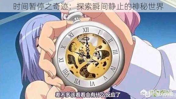 时间暂停之奇迹：探索瞬间静止的神秘世界