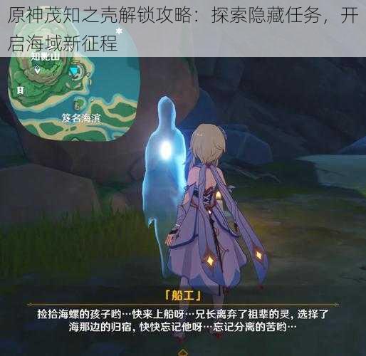 原神茂知之壳解锁攻略：探索隐藏任务，开启海域新征程